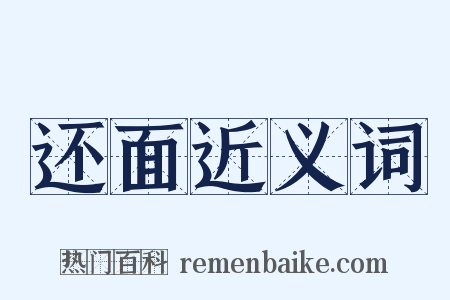 还面近义词是什么意思的图片